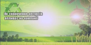 yak skorochennya resursiv vplyvaye na kompaniyi